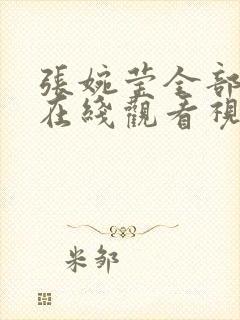 张婉莹全部mv在线观看视频播放封面