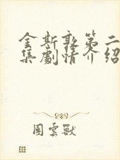 金斯敦第二季分集剧情介绍