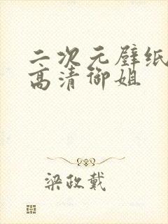 二次元壁纸图片高清御姐