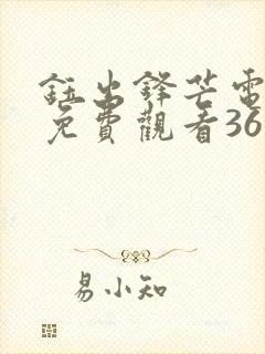 钰出锋芒电视剧免费观看36集剧情