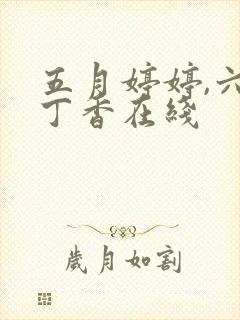 五月婷婷,六月丁香在线封面