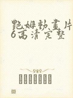 艳姆动画片1一6高清完整封面