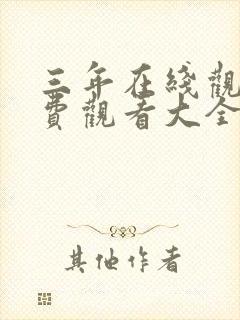 三年在线观看免费观看大全电视剧