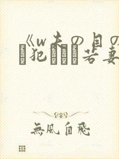 《w夫の目の前で犯された若妻》封面