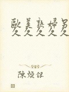 欧美熟妇另类久久久久久久久