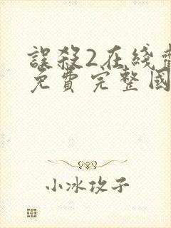 误杀2在线观看免费完整国语高清