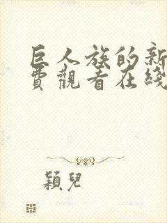 巨人族的新娘免费观看在线