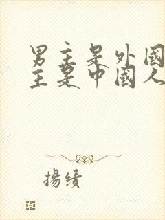 男主是外国人女主是中国人的小说