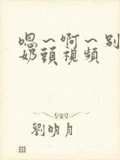 嗯～啊～别揉我奶头视频