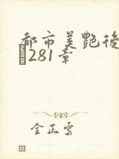 都市美艳后宫1–281章