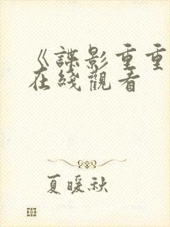 《谍影重重6》在线观看