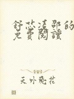 舒芯凌邵的小说免费阅读