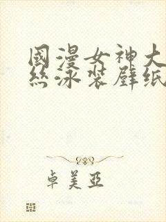 国漫女神大雷蕾丝泳装壁纸