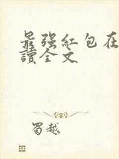 最强红包在线阅读全文