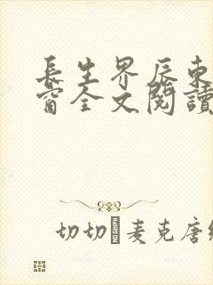 长生界辰东无弹窗全文阅读封面