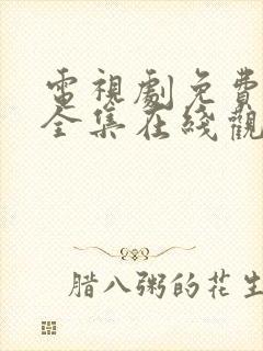 电视剧免费观看全集在线观看