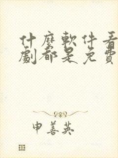 什么软件看电视剧都是免费不要vip