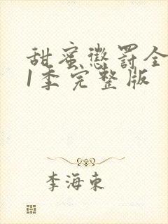 甜蜜惩罚全集第1季完整版