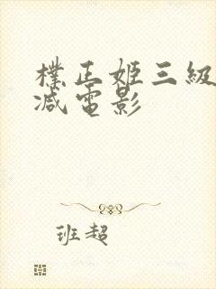 朴正姬三级无删减电影