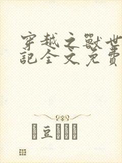 穿越之兽世种田记全文免费阅读封面