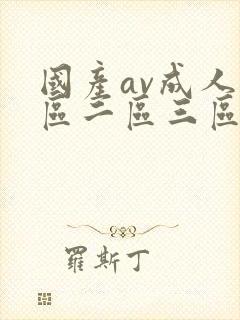 国产av成人一区二区三区高清