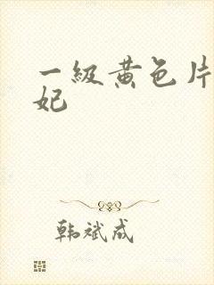 一级黄色片杨贵妃