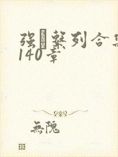 强奷系列合集第140章