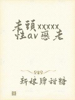 老头xxxxx 性av恋老