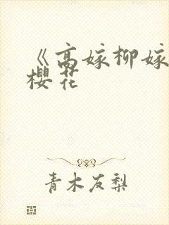 《高嫁柳嫁家》樱花