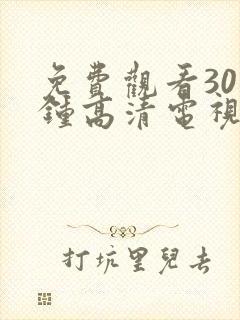 免费观看30分钟高清电视剧在