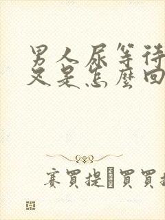 男人尿等待尿分叉是怎么回事