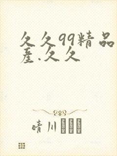 久久99精品国产.久久