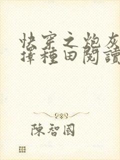 快穿之炮灰她选择种田阅读全文