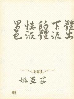 男性的下体有黄色液体流出是什么情况