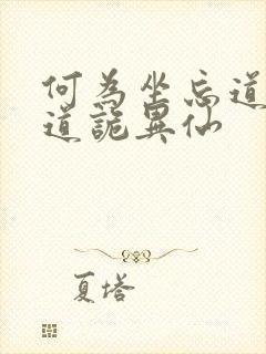 何为坐忘道原文道诡异仙