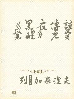 《黑夜传说4:觉醒》免费观看