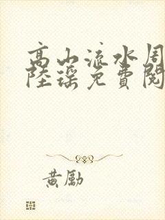 高山流水周明亮陆瑶免费阅读封面