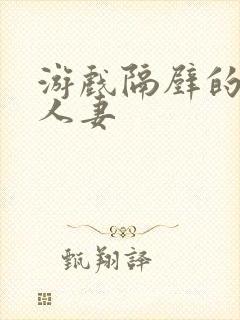 游戏隔壁的美艳人妻