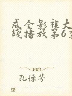 成全影视大全在线播放第6季