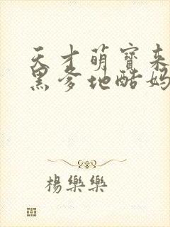 天才萌宝来袭腹黑爹地酷妈咪