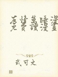 友情万睡漫画画免费读漫画在线观看