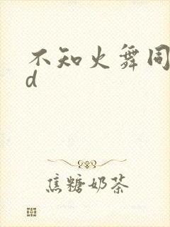 不知火舞同人3d