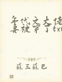 年代文大佬的前妻被穿了txt