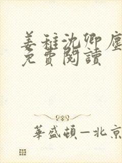 姜稚沈卿尘全文免费阅读封面