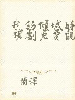 我的倾城时光电视剧免费观看全集