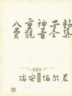 八重神子动漫免费观看全集高清