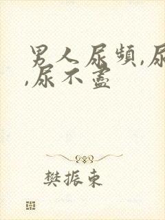 男人尿频,尿急,尿不尽