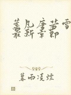 叶凡唐若雪免费最新章节