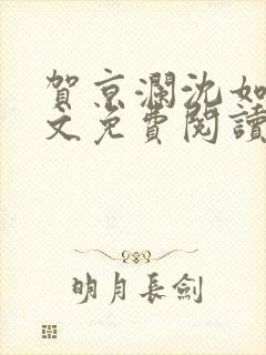 贺京澜沈如嫣全文免费阅读封面