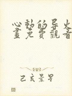 心动的导火线漫画免费观看下拉式